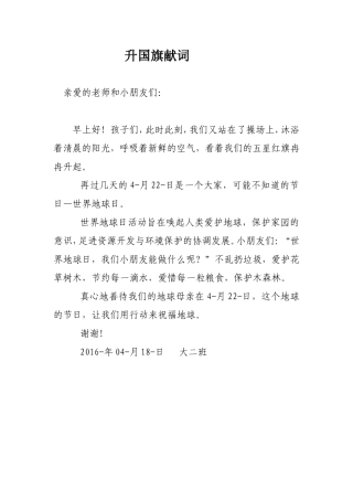 升国旗献词-大二班