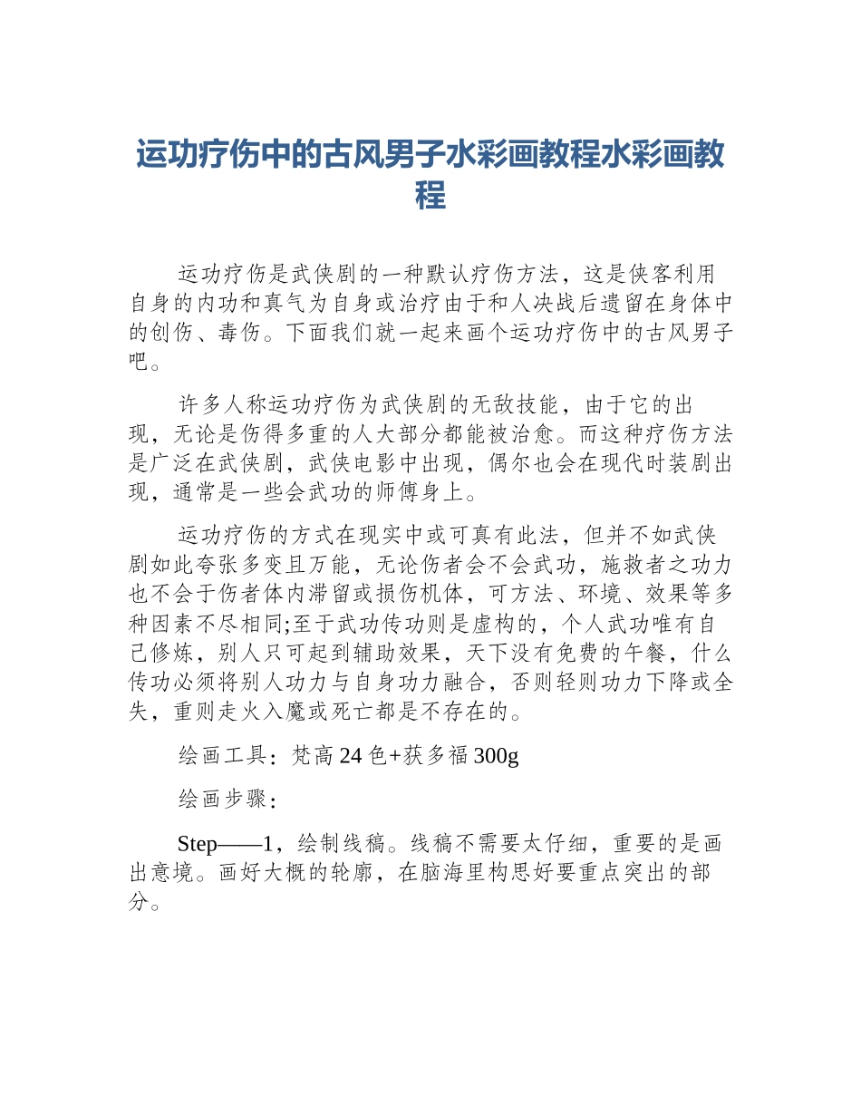 运功疗伤中的古风男子水彩画教程水彩画教程_第1页