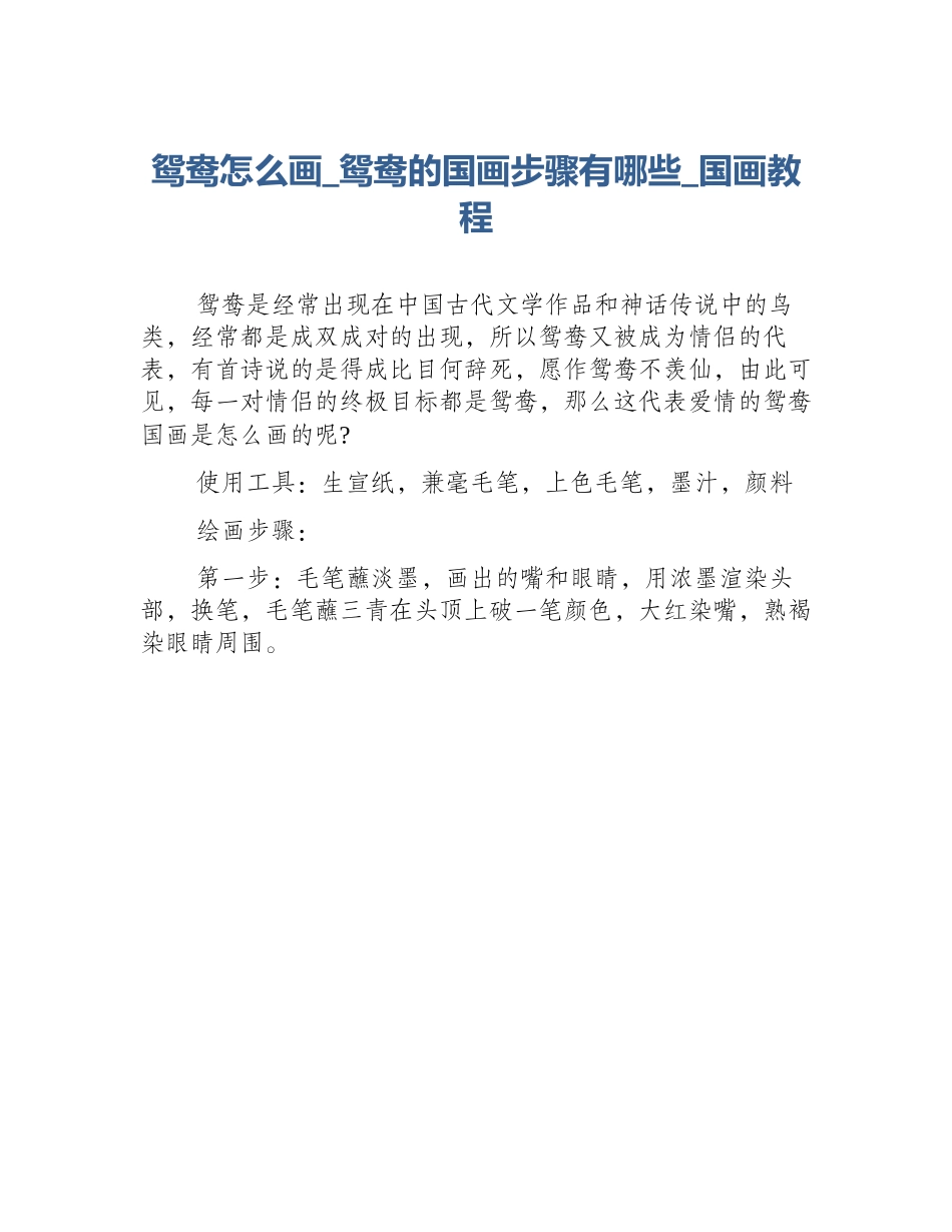 鸳鸯怎么画_鸳鸯的国画步骤有哪些_国画教程_第1页