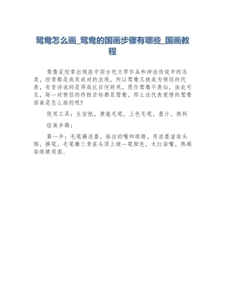 鸳鸯怎么画_鸳鸯的国画步骤有哪些_国画教程