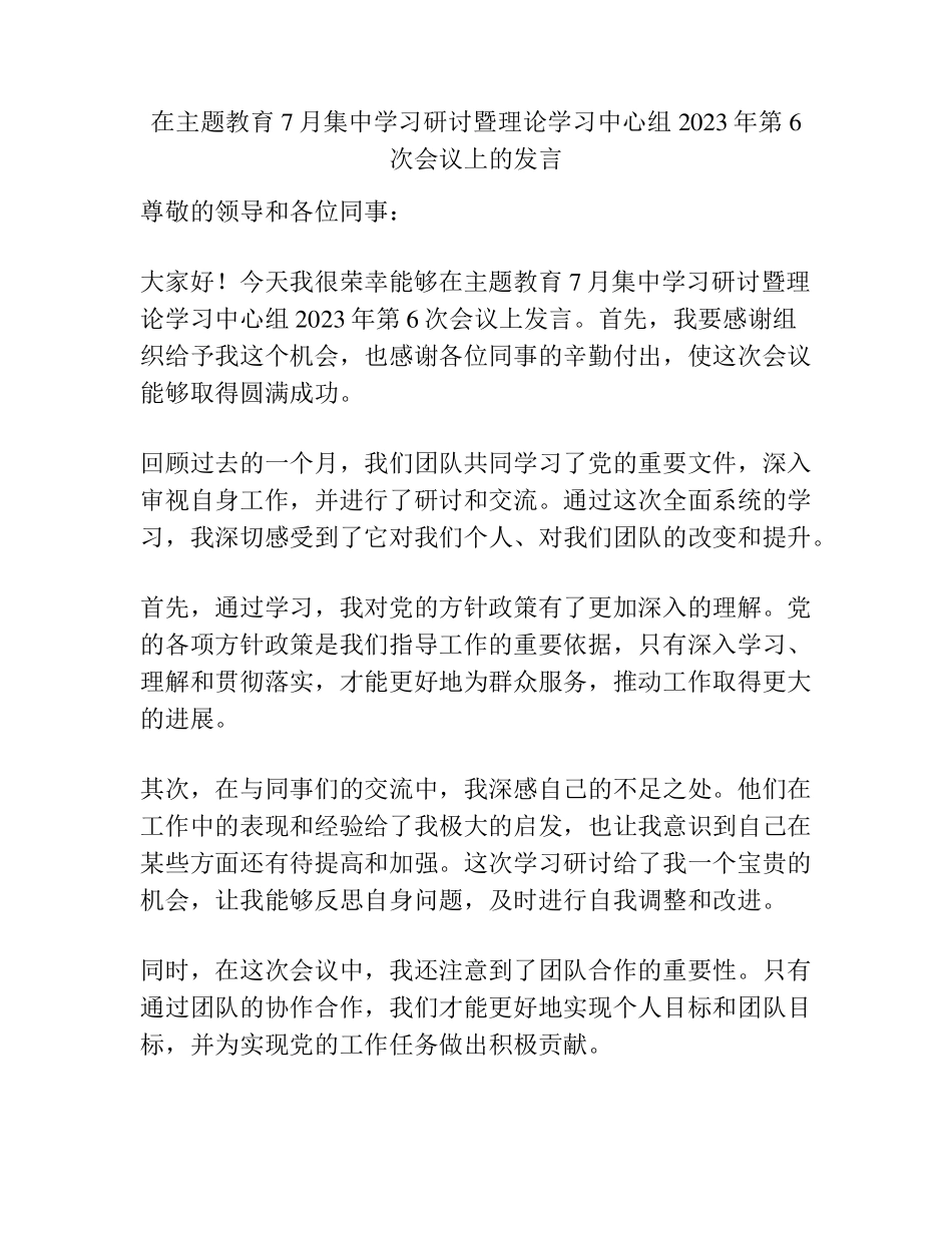 在主题教育7月集中学习研讨暨理论学习中心组2023年第6次会议上的精品_第1页