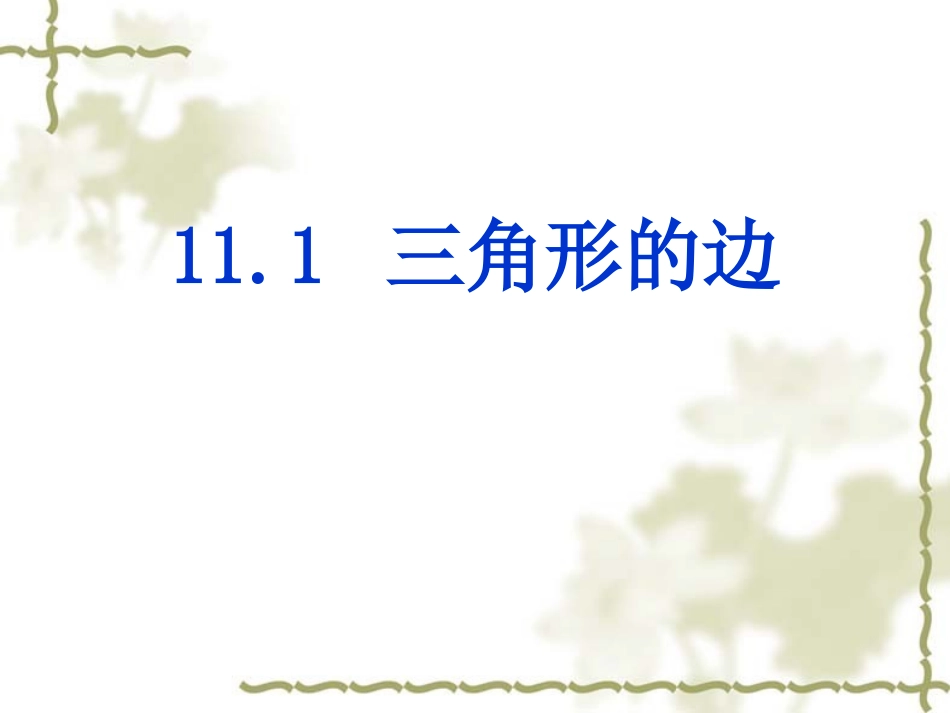 11.1.1三角形的边.1三角形的边_第1页