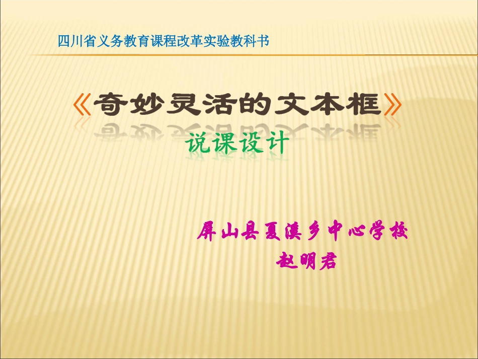 《奇妙灵活的文本框》说课演示文稿_第1页
