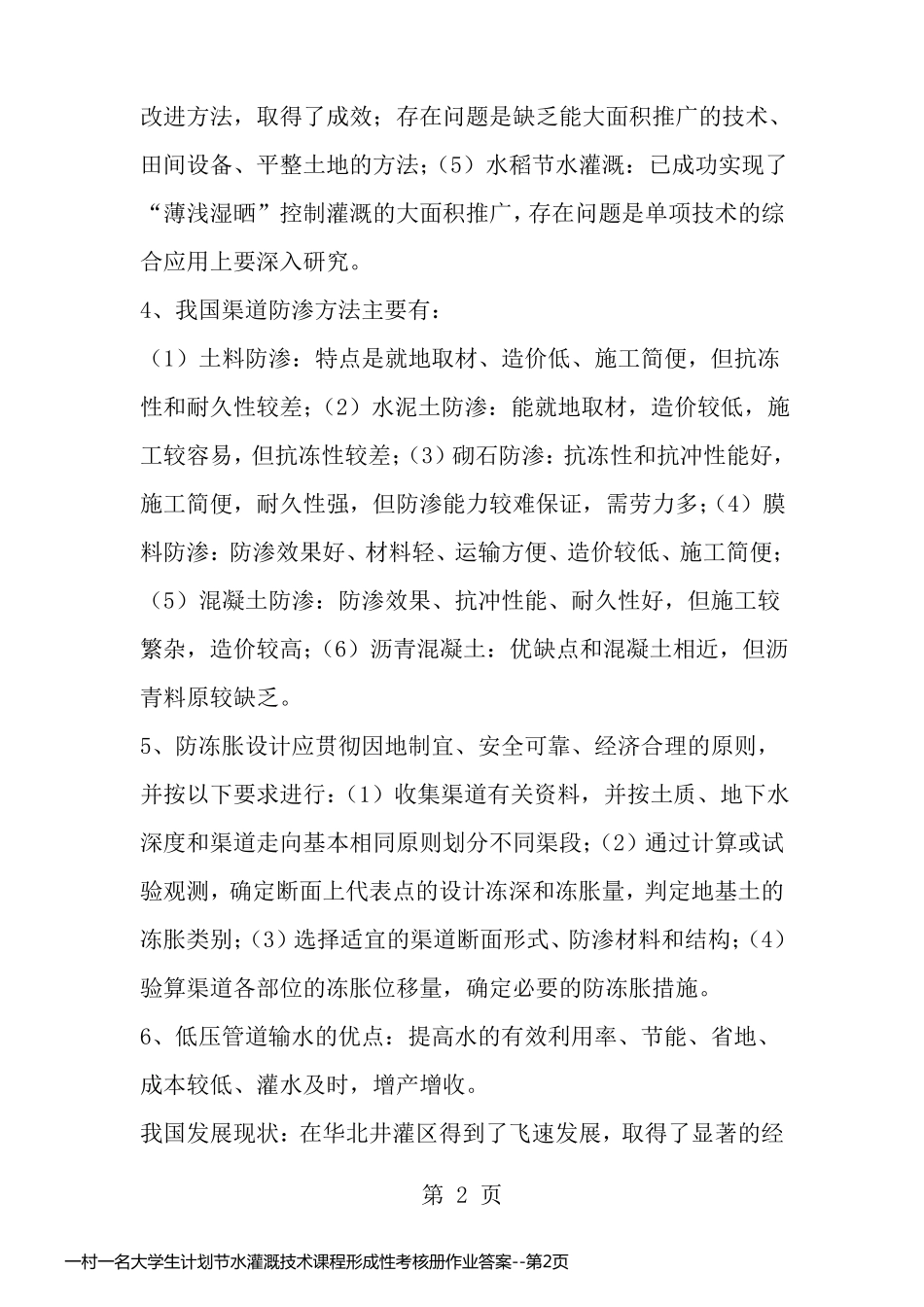 一村一名大学生计划节水灌溉技术课程形成性考核册作业答案_第2页