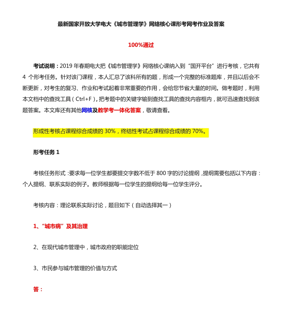 最新国家开放大学电大《城市管理学》网络核心课形考网考作业及答案_第1页