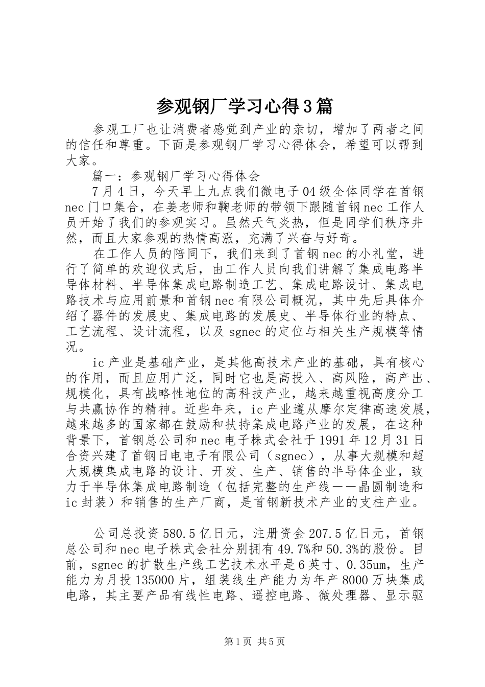 参观钢厂学习心得3篇_第1页