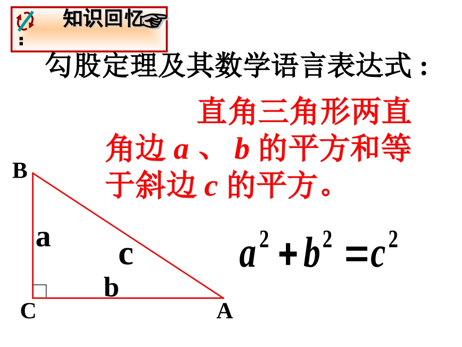 勾股定理的应用课件_第2页
