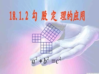 勾股定理的应用课件