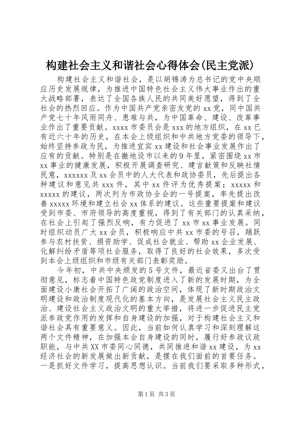 构建社会主义和谐社会心得体会(民主党派)_第1页