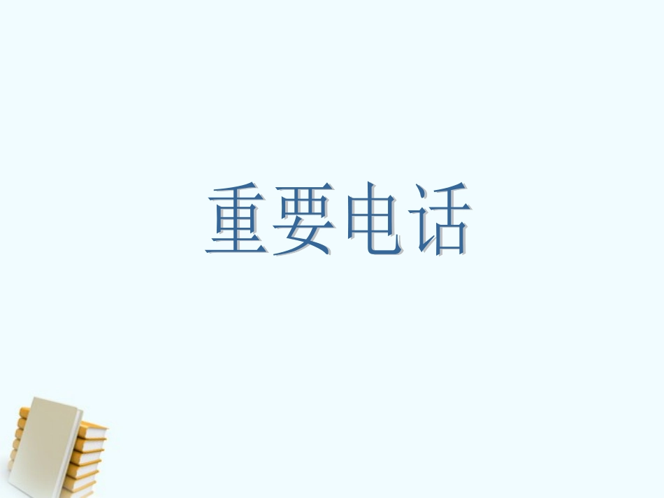 《重要电话》课件1_第1页