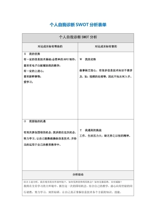 第一步骤所需文档：个人自我诊断SWOT分析表-(12)