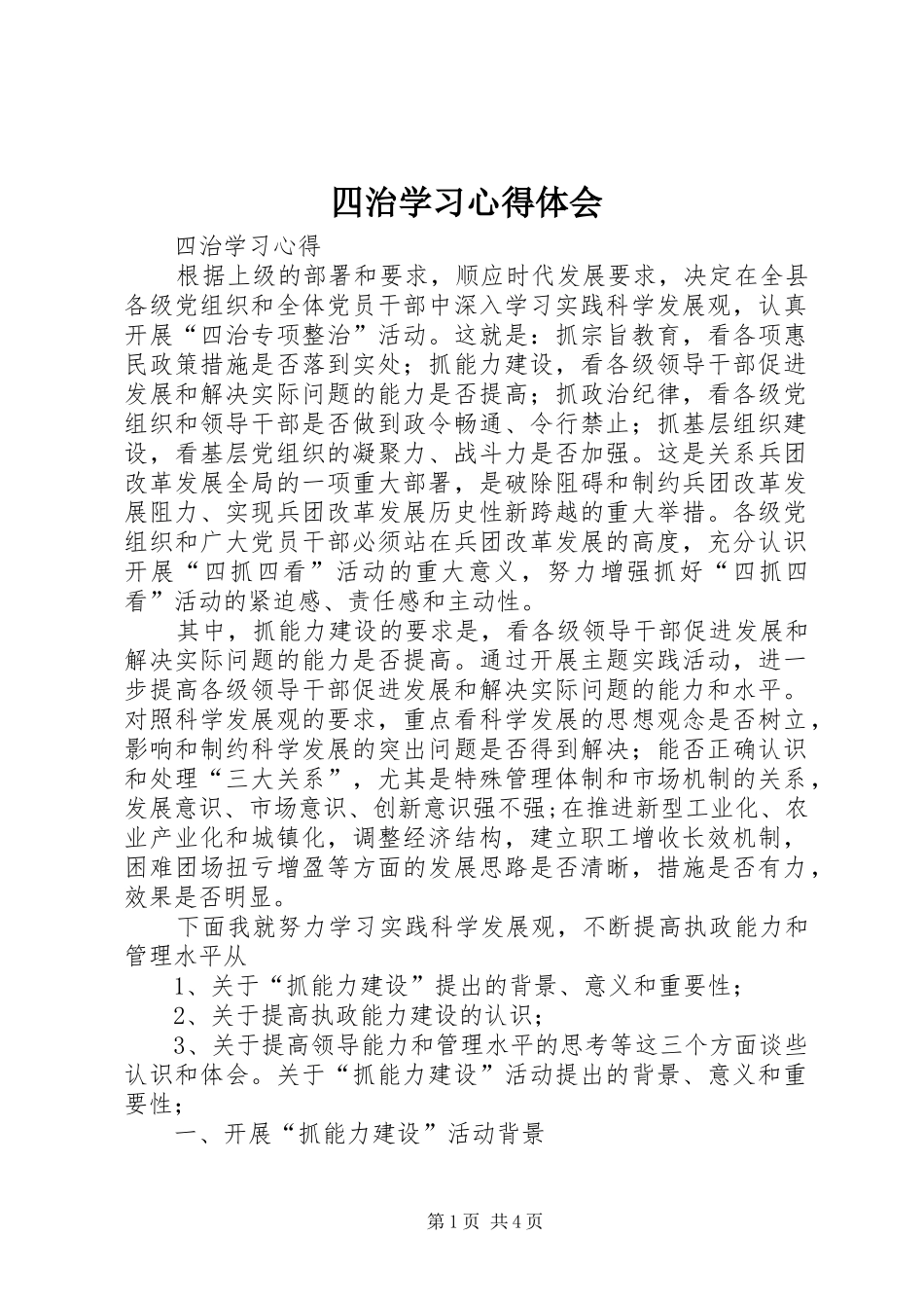 四治学习心得体会_第1页