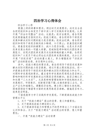 四治学习心得体会