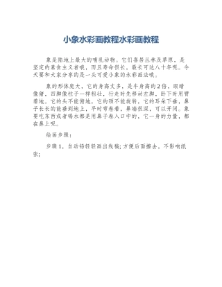 小象水彩画教程水彩画教程