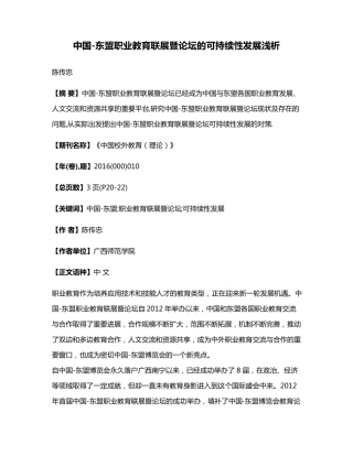 中国-东盟职业教育联展暨论坛的可持续性发展浅析 