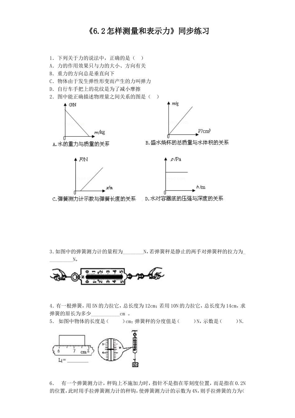 《6.2怎样测量和表示力》同步练习2_第1页