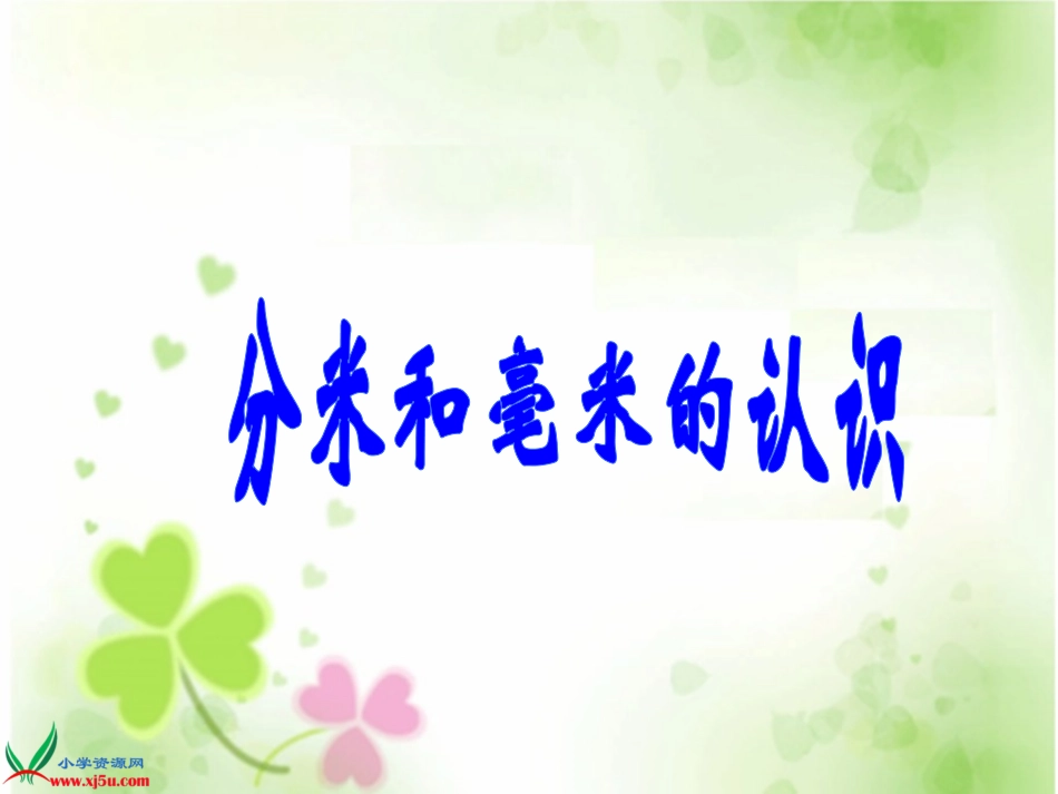 人教版小学三年级上册数学毫米的认识_第1页