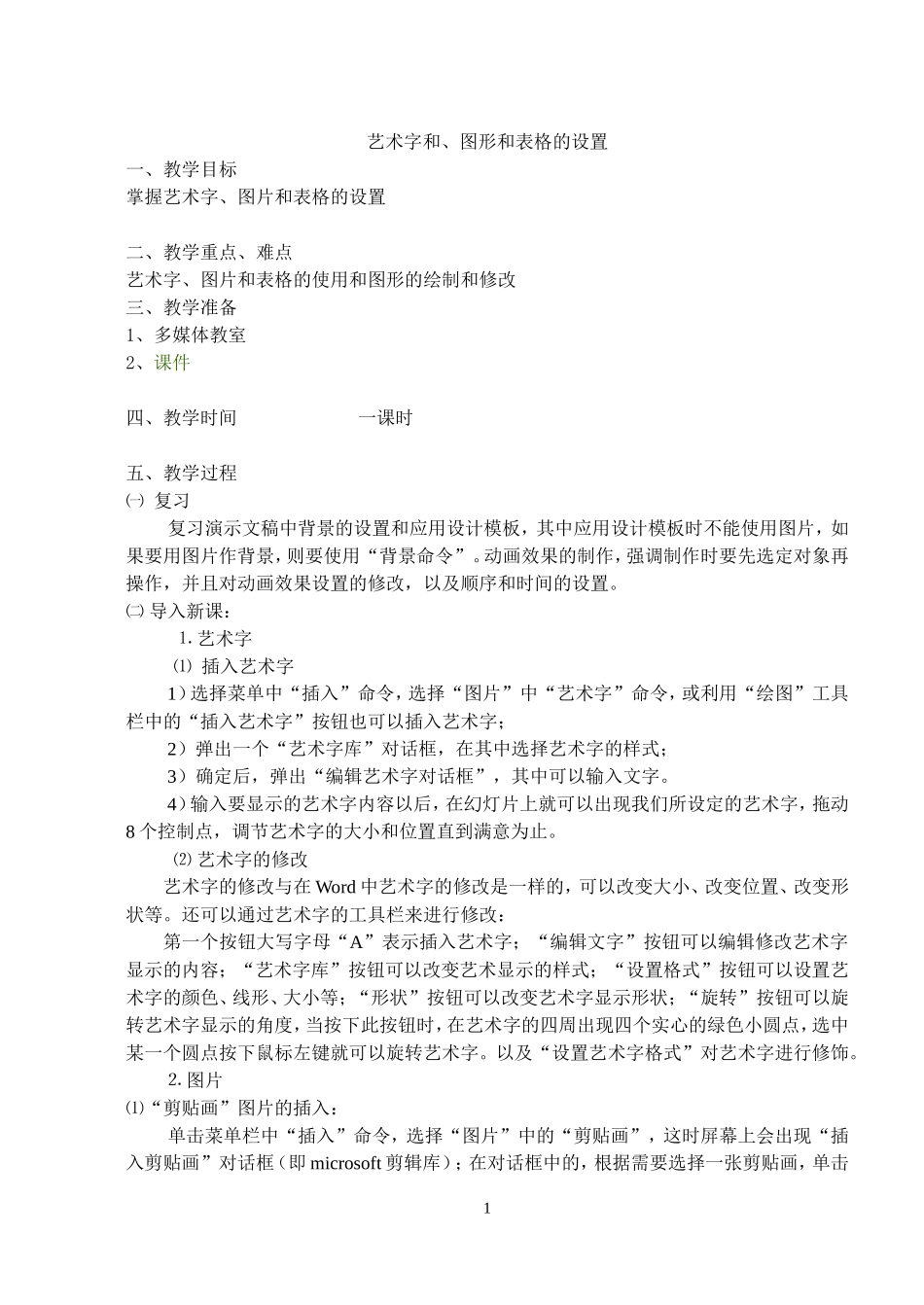 艺术字和、图形和表格的设置_第1页