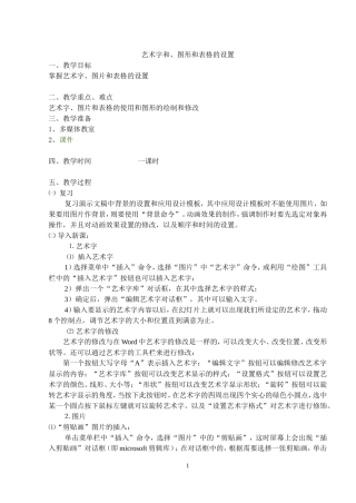 艺术字和、图形和表格的设置