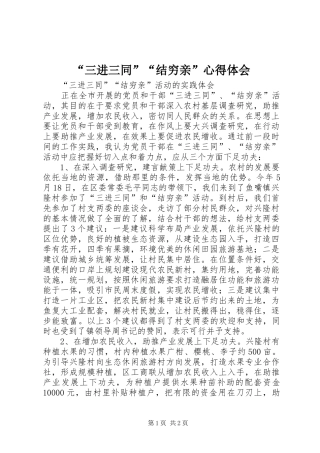 “三进三同”“结穷亲”心得体会