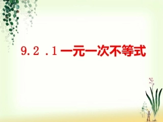 一元一次不等式.2一元一次不等式(1)优质课