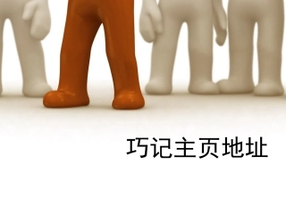 巧记主页地址v2