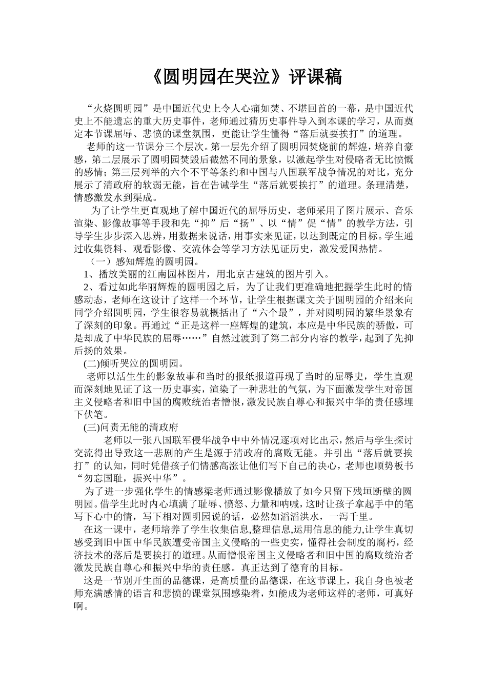《圆明园在哭泣》评课稿_第1页