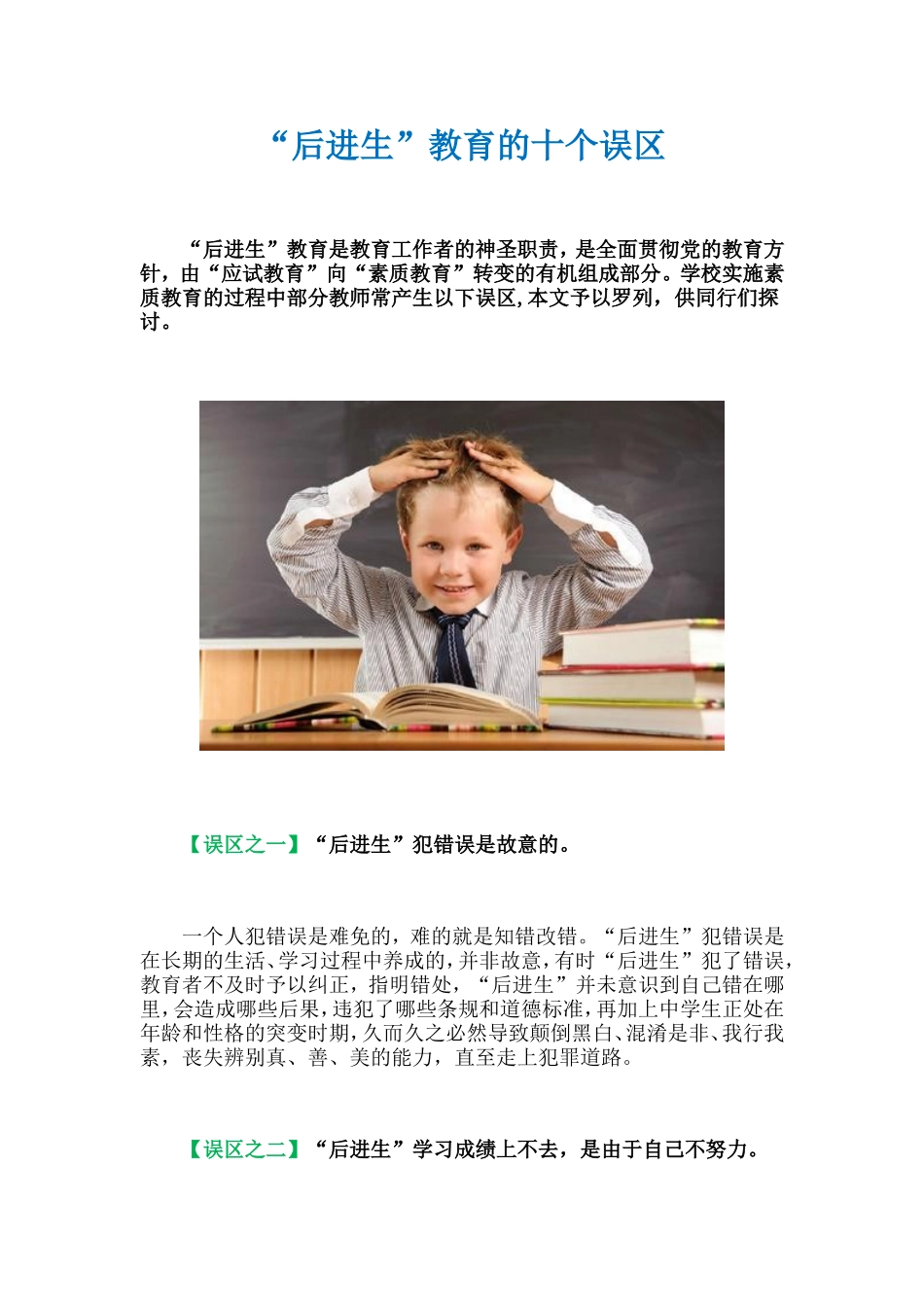 “后进生”教育的十个误区_第1页