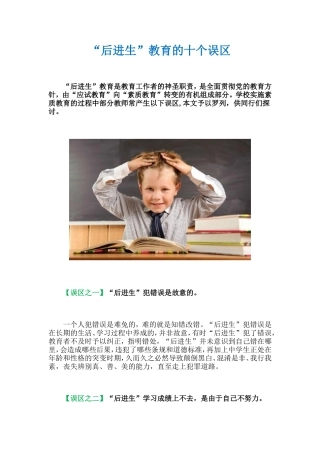“后进生”教育的十个误区