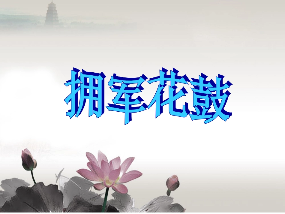 《拥军花鼓》课件_第1页