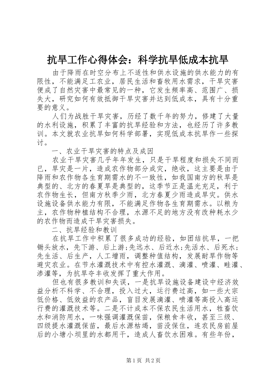 抗旱工作心得体会：科学抗旱低成本抗旱_第1页