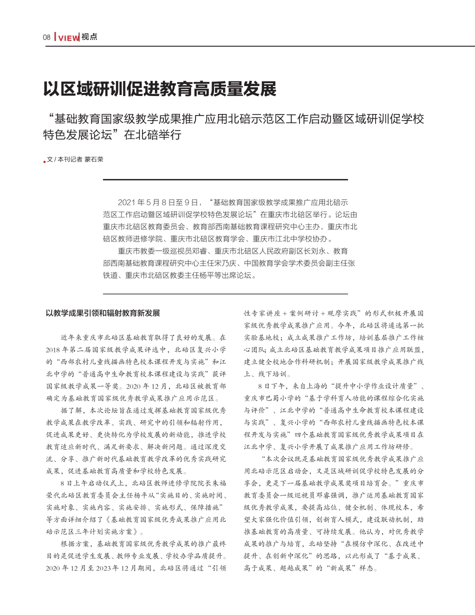 以区域研训促进教育高质量发展 _第1页