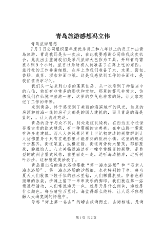 青岛旅游感想冯立伟