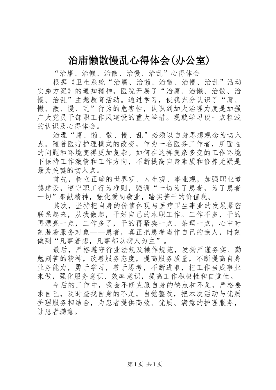 治庸懒散慢乱心得体会(办公室)_第1页