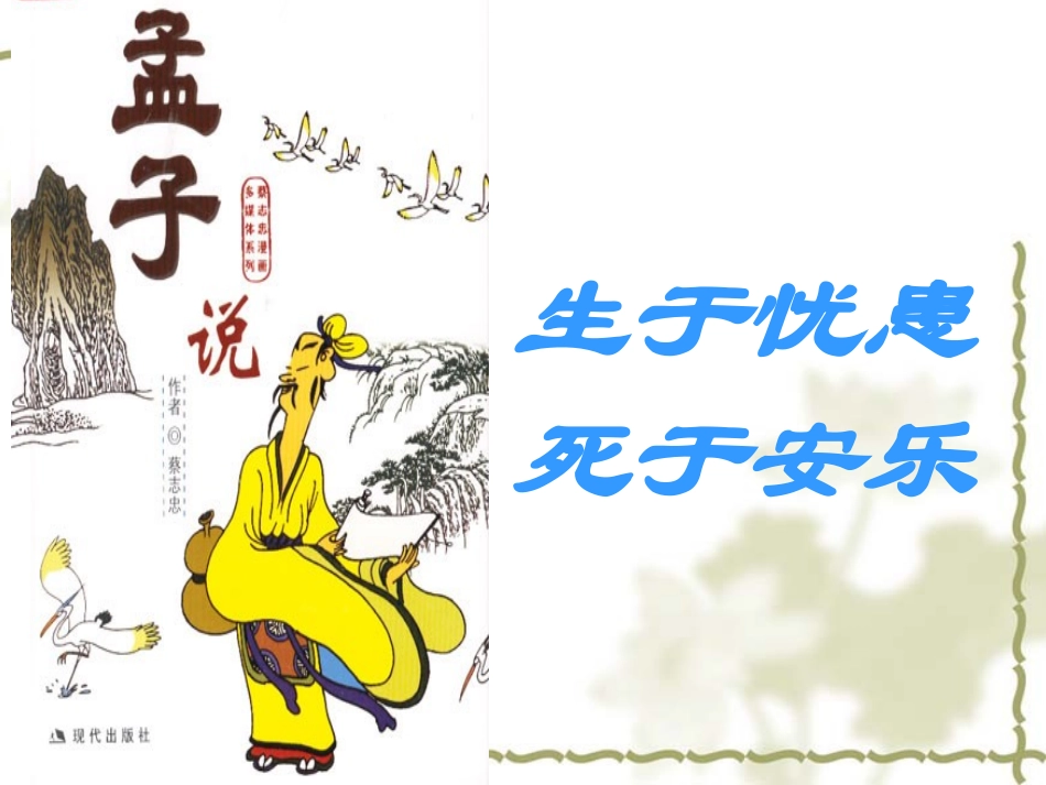 生于忧患死于安乐--课件_第1页