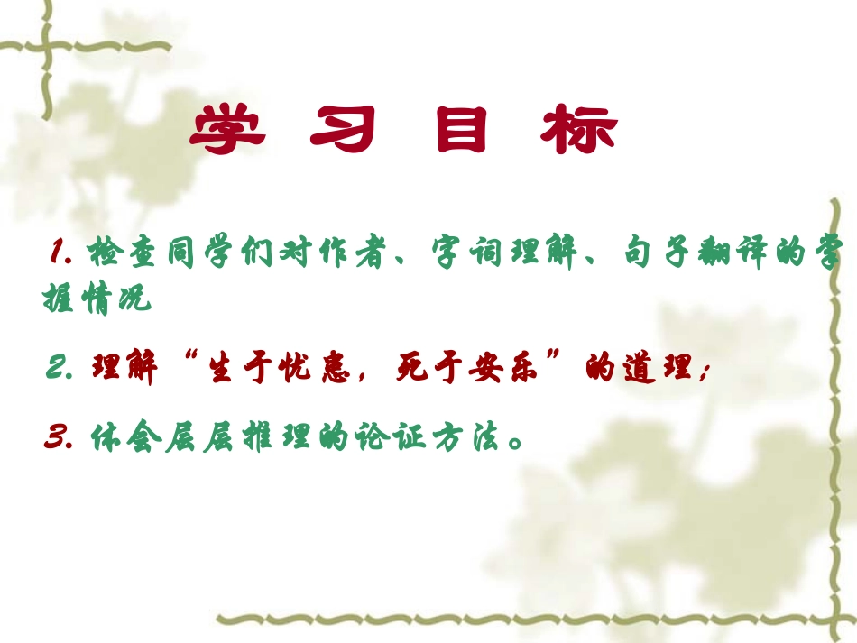生于忧患死于安乐--课件_第2页