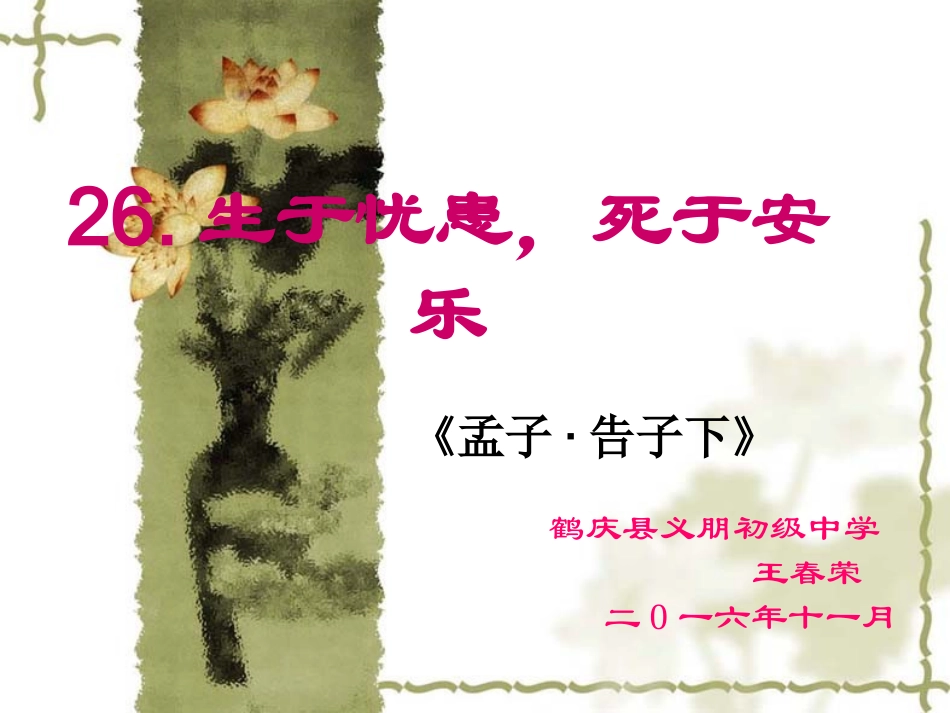 生于忧患死于安乐--课件_第3页