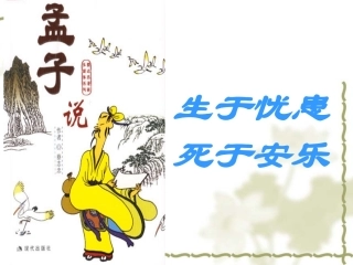 生于忧患死于安乐--课件