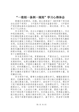 “一准则一条例一规则”学习心得体会