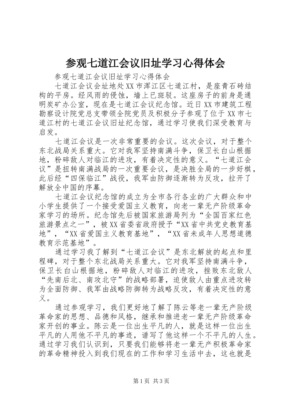 参观七道江会议旧址学习心得体会_第1页