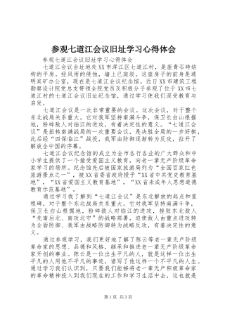 参观七道江会议旧址学习心得体会