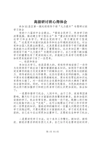 高级研讨班心得体会