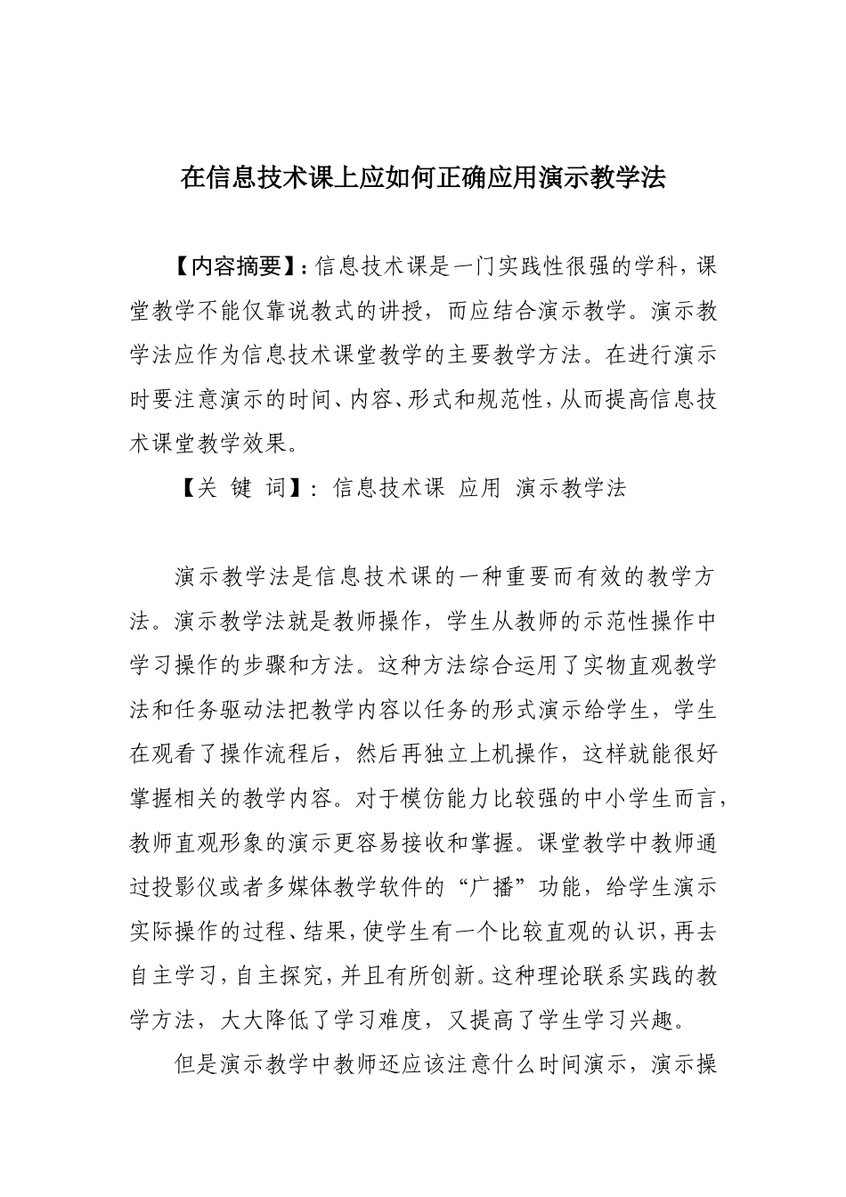 在信息技术课上应如何正确应用演示教学法_第1页