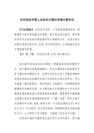在信息技术课上应如何正确应用演示教学法