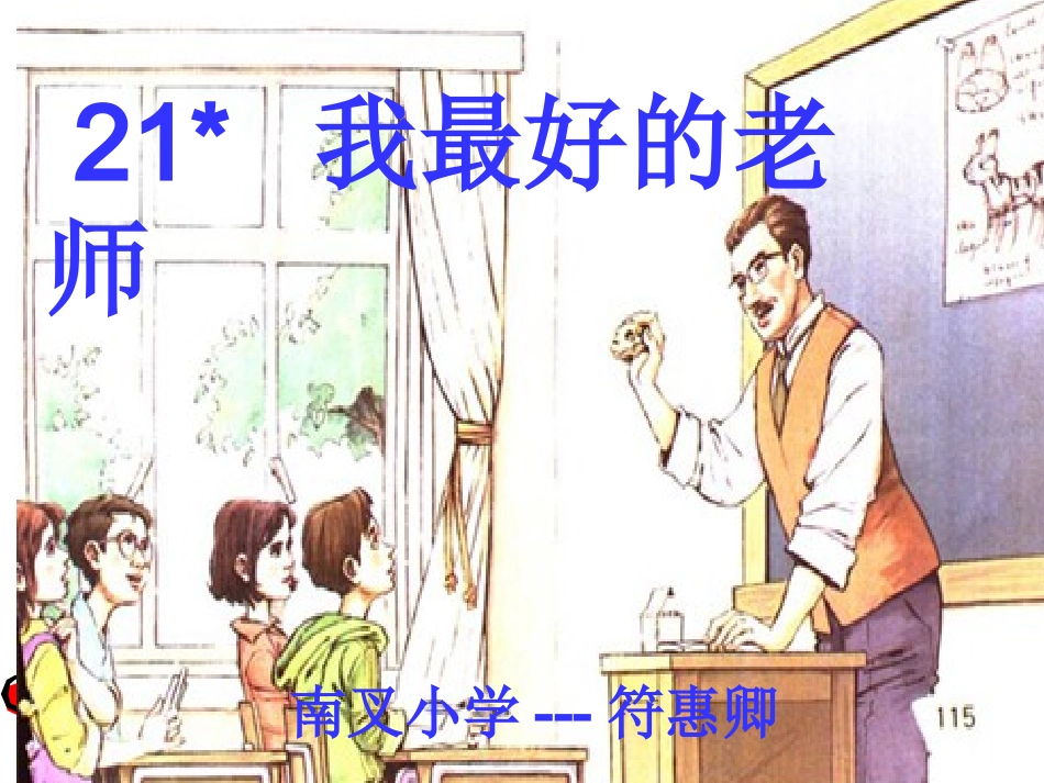 我最好的老师课件_第1页