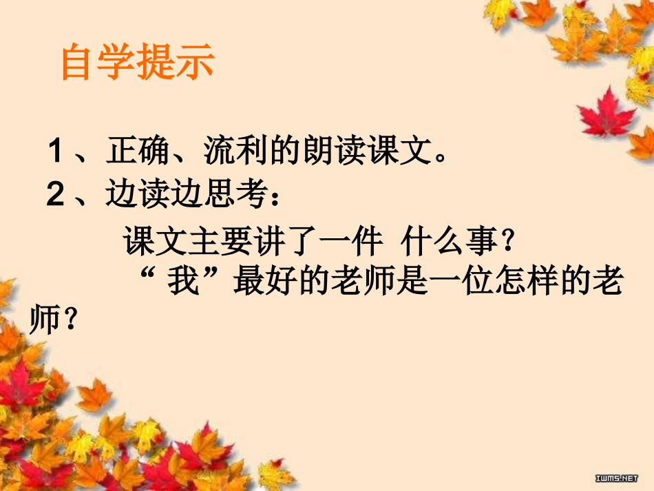 我最好的老师课件_第2页