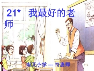 我最好的老师课件