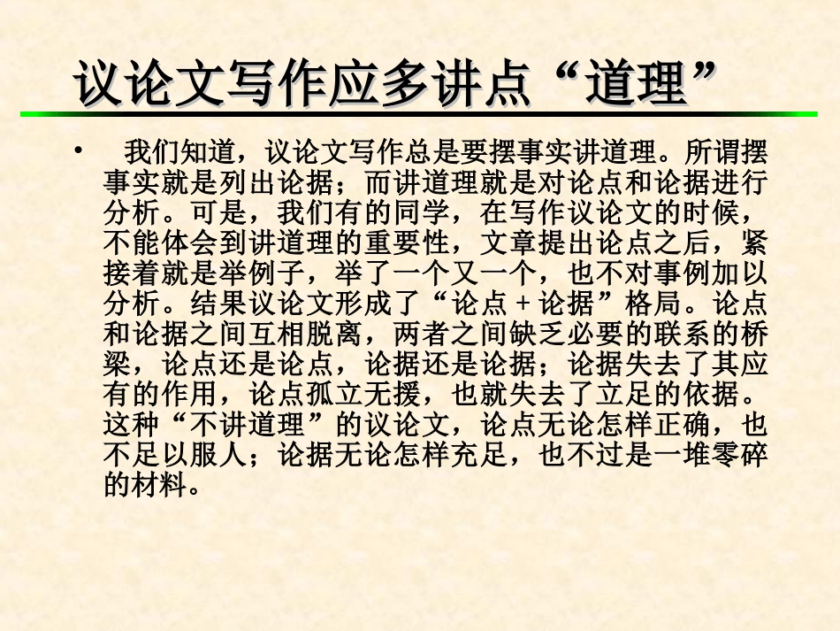 议论文写作应多讲点理_第1页