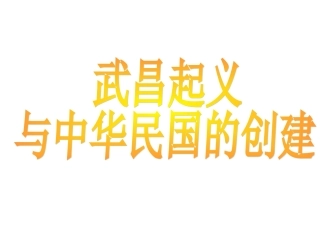 武昌起义与中华民国的创建(