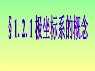 《1.2.1极坐标的概念》课件3